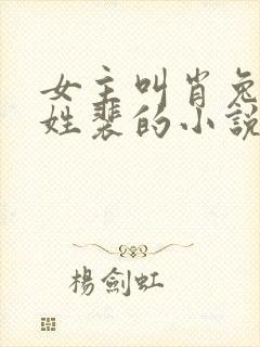 女主叫肖兔男主姓裴的小说