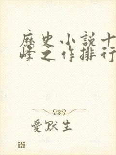 历史小说十大巅峰之作排行榜封面