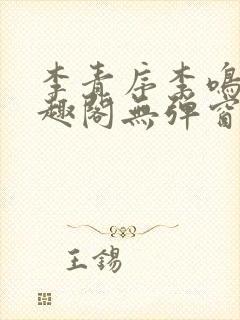 李青序李鸣玉笔趣阁无弹窗