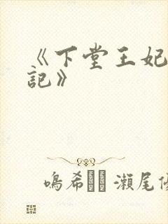 《下堂王妃逆袭记》
