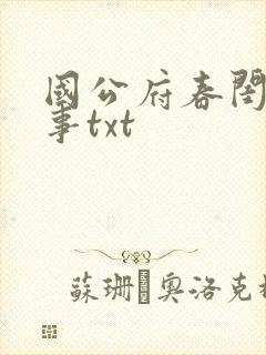 国公府春闺小韵事txt