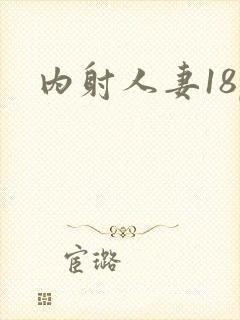 内射人妻18p