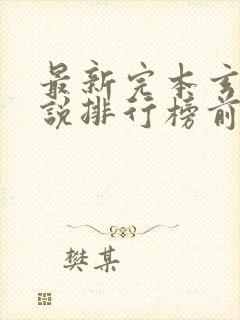 最新完本玄幻小说排行榜前十名