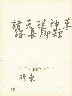 诸天从神墓开始 路长脚短