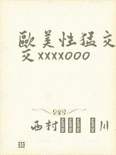 欧美性猛交乱大交xxxxooo