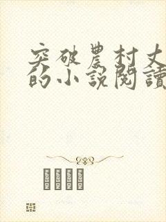 突破农村丈母娘的小说阅读全文无弹窗