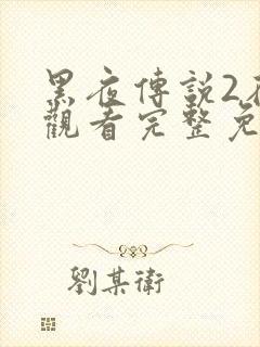 黑夜传说2在线观看完整免费高清