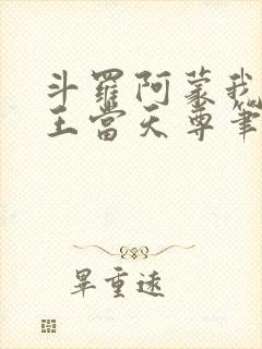 斗罗阿蒙我在龙王当天尊笔趣阁