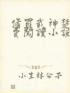 修罗武神楚枫免费阅读小说下载