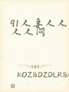 91人妻人人人人人网