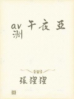 av 午夜 亚洲
