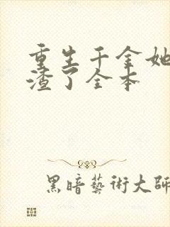 重生千金她又虐渣了全本封面