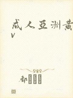 成人亚洲黄色av