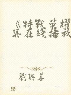 《特战荣耀》全集在线播放封面