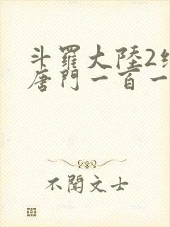 斗罗大陆2绝世唐门一百一十一