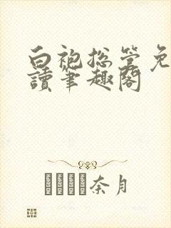 白袍总管免费阅读笔趣阁