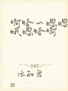 啊哈～嗯嗯啊啊哦嗯哈啊