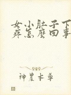 女小肚子下坠胀疼怎么回事