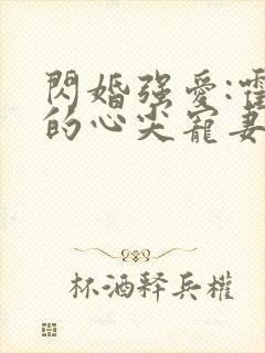 闪婚强爱:霍少的心尖宠妻