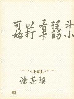 可以看从斗罗开始打卡的小说软件封面