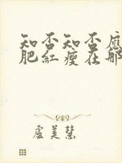 知否知否应是绿肥红瘦在那个平台看封面