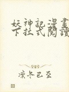 妖神记漫画免费下拉式阅读六漫画封面