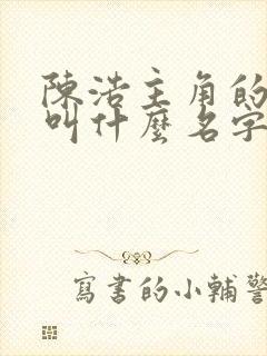 陈浩主角的小说叫什么名字