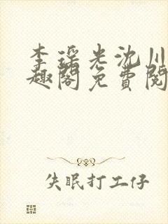 李瑶光沈川柏笔趣阁免费阅读封面