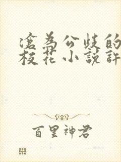 沧为公歧的清纯校花小说许薇