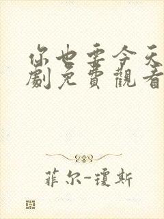 你也要今天电视剧免费观看全集高清