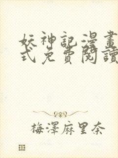 妖神记漫画下拉式免费阅读六漫画