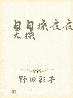 日日操夜夜操天天操