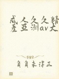 成人久久精品国产亚洲av大全