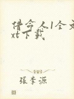 借命人1全文txt下载