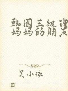 韩国三级理论片妈妈的朋友封面