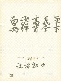 白洁高义笔趣阁无弹窗全本