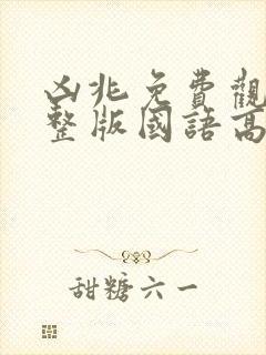 凶兆免费观看完整版国语高清