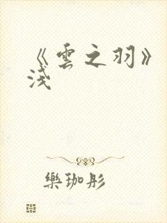 《云之羽》上官浅