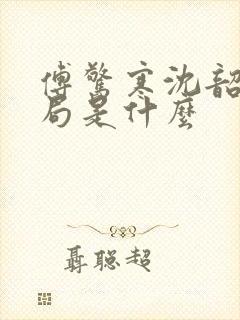 傅惊寒沈韶华结局是什么