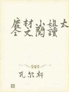 废材小姐太妖孽全文阅读封面