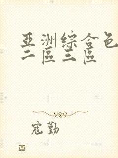 亚洲综合色一区二区三区