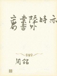 宋棠陆时亦大结局番外