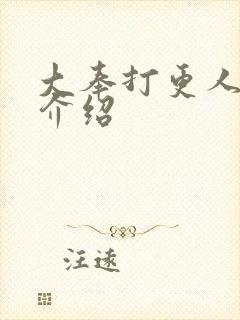 大奉打更人魏公介绍