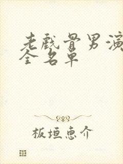 老戏骨男演员大全名单