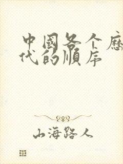 中国各个历史朝代的顺序