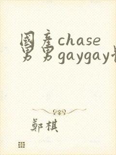 国产chase男男gaygay体育生