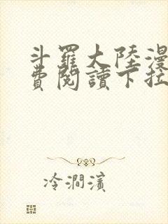 斗罗大陆漫画免费阅读下拉式六漫画