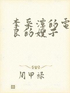 李采潭的电影善良的嫂子