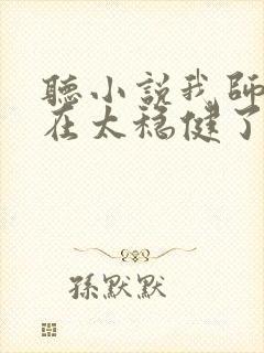 听小说我师兄实在太稳健了