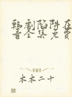 韩剧陷阱在线观看全集免费高清